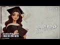 اغنيه تخرج فرحه المجد ريم 2026 غناء رنيم 