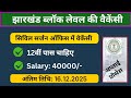 झारखंड सिविल सर्जन ऑफिस में 12वीं पास सरकारी नौकरी आया| Jharkhand block level vacancy 2025
