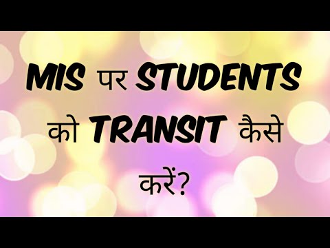 MIS पर STUDENTS को TRANSIT कैसे करें? How to transit student on MIS portal?