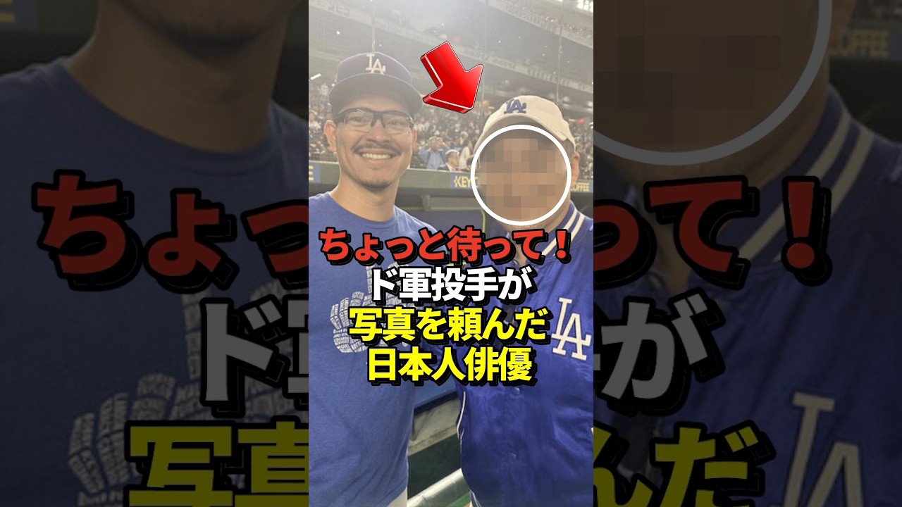 大谷翔平のチームメイト、ドジャースのバンダ投手が日本人俳優を発見して大興奮！
