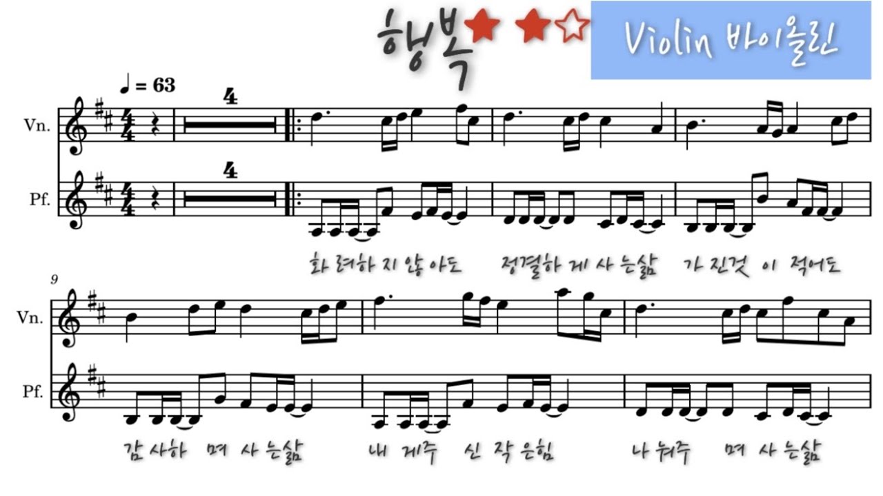 바이올린피아노 행복 하니 음원과 악보 ★ ★ 손경민 2중주 악보 Youtube 
