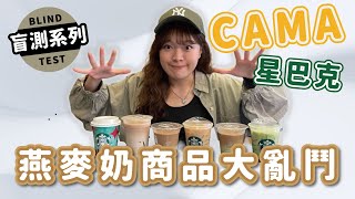 [HIPPOの] 燕麥奶大對決🥊誰比較好喝？盲測星巴克、CAMA最強燕麥奶商品🥇
