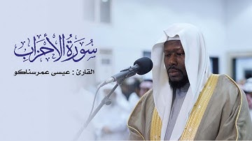 القارئ _ عيسى عمرسناكو #سورة الأحزاب
