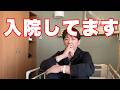 『報告』入院しとります