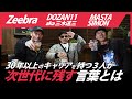 30年以上のキャリアをもつ3人が次世代に残す言葉とは？[スペシャルゲスト Zeebra × DOZAN11 aka 三木道三 ]