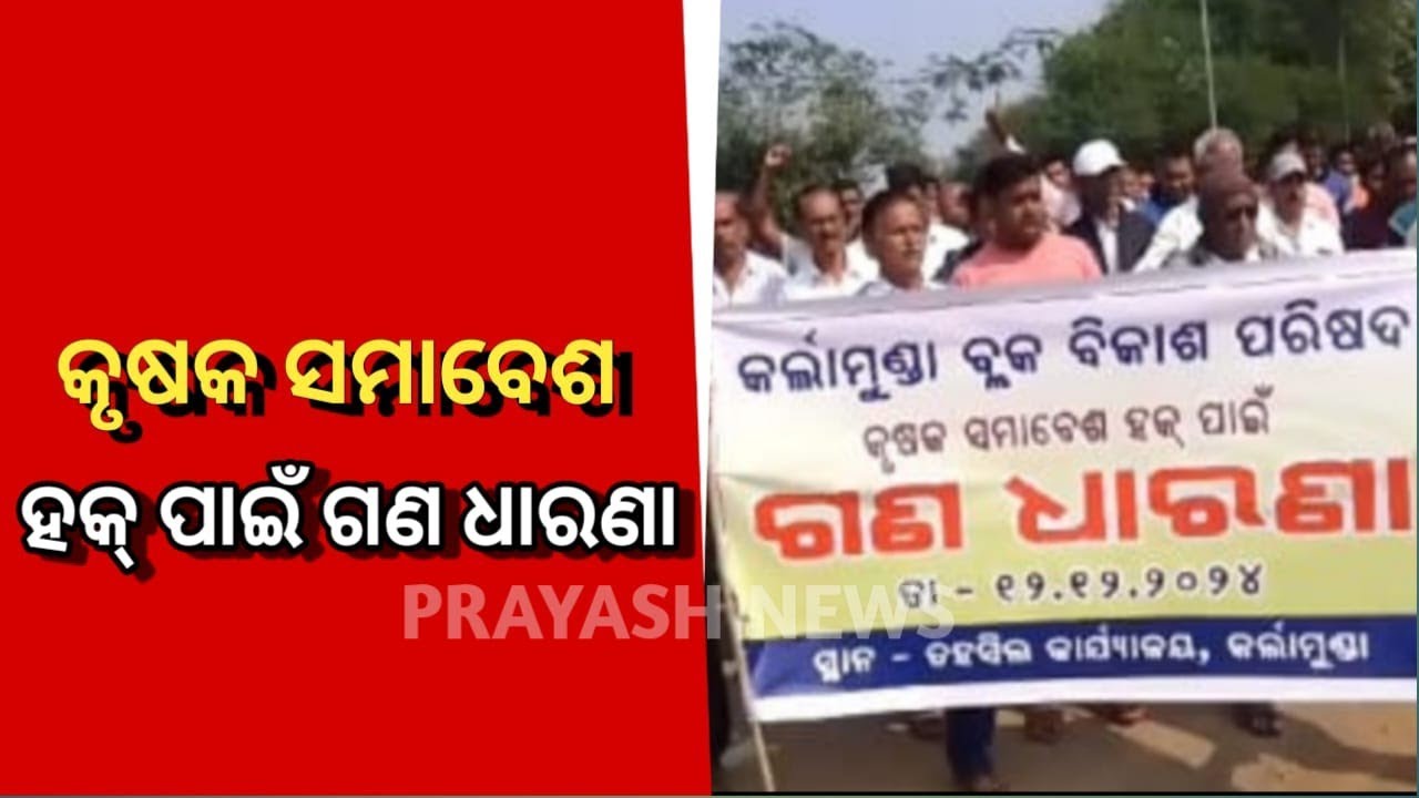 କୃଷକ ସମାବେଶ ହକ୍ ପାଇଁ ଗଣ ଧାରଣା କର୍ଲାମୁଣ୍ଡା ତହସିଲ କାର୍ଯ୍ୟଳୟ।#