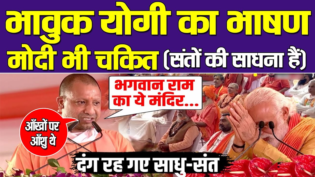 Ayodhya धाम में भावुक होकर Cm Yogi ने बोली ऐसी बात चौक गए Modi