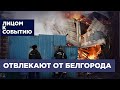Почему федеральные СМИ молчат про Белгород и зачем власть учит лжи