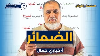 🛑 فقرة معلومة في دقيقةالضمائر 👌مع الأستاذ خياري جمال  على منصة دروسكم💙.