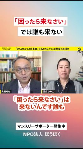 「困ったら来なさい」では誰も来ない 奥田知志 x 青山ゆみこ #抱樸 #ほうぼく