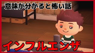 【あつ森】〜インフルエンザ〜「意味が分かると怖い話、ホラー」