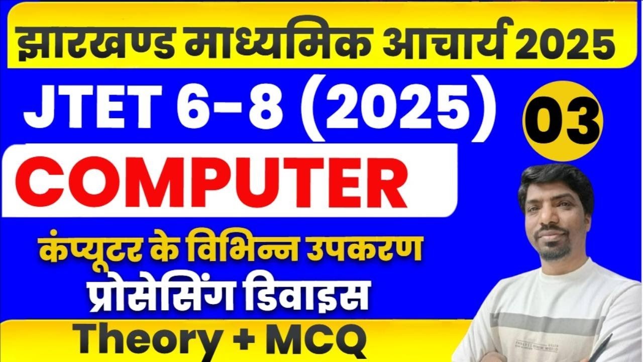 JTET 6-8 COMPUTER || कंप्यूटर के विभिन्न उपकरण MCQ TEST