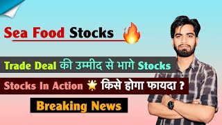 Trade Deal की उम्मीद मे Sea Food Stocks मे तेजी 🔥 कितना मिलेगा फायदा ? Stocks Alert ‼️ Breaking News