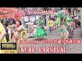 KURE CARNIVAL【HD,横】2026.5.16・れんが通り呉商店街