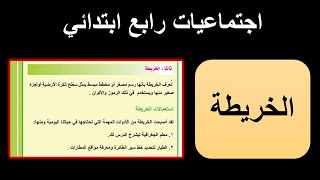 اجتماعيات رابع ابتدائي موضوع الخريطة ص11