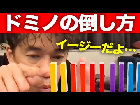 【武井壮】押すなよ！絶対押すなよ！ドミノの倒し方【切り抜き】