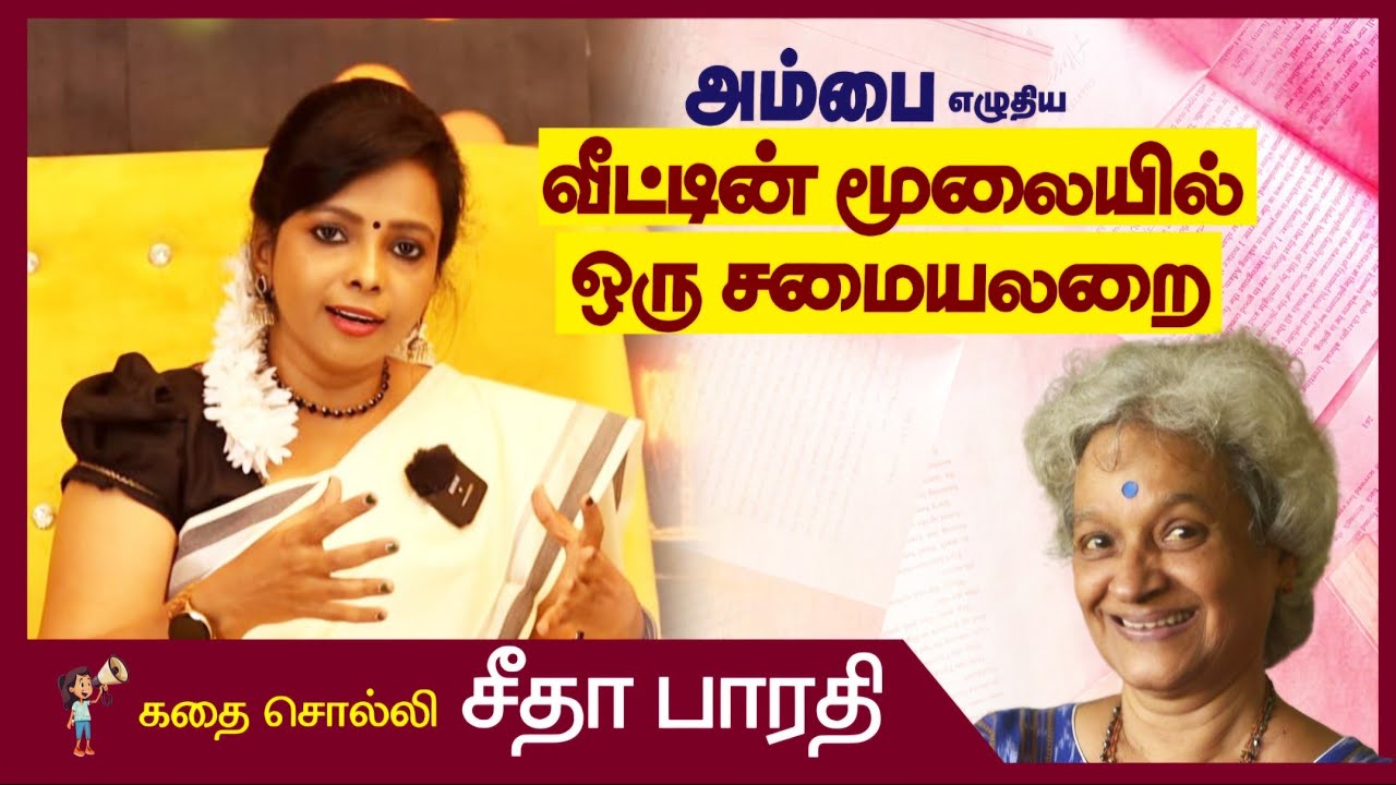 Это наша история | Кухня в углу дома - Амбай #tamilstories #shortstories #ambai