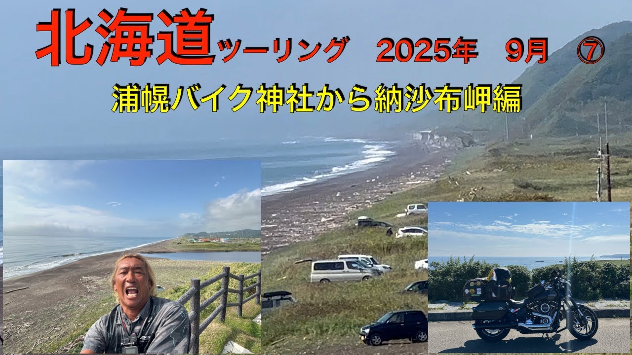 北海道ツーリング　2025年9月　浦幌バイク神社から納沙布岬編