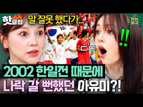 ＂한국VS일본 어디 응원해요?＂ 갓 데뷔한 아유미에게 ☠나락 직행☠ 밸런스 게임이었던 2002 축구 한일전💦｜아는 외고｜JTBC 250304 방송