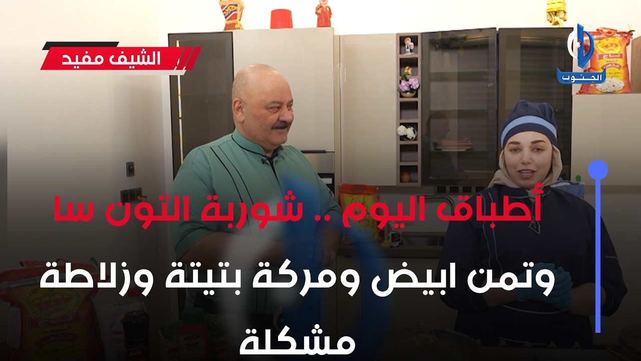 أطباق اليوم .. شوربة التون سا وتمن ابيض ومركة بتيتة وزلاطة مشكلة
