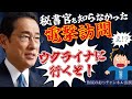 ウクライナ電撃訪問の裏側を語る