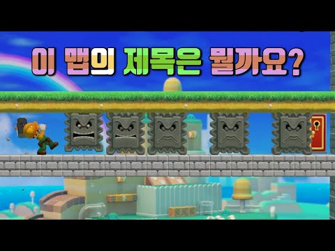 Only Korean can read this level title and laugh 🤣 - Super Mario Maker 2