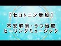 【セロトニン増加】不安解消・うつ治療ヒーリングミュージック：Serotonin Increase Anxiety relief · depression treatment healing music