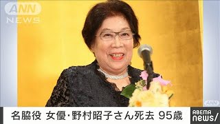 【訃報】女優の野村昭子さん死去　95歳　「家政婦は見た！」などで名脇役として活躍(2022年7月2日)