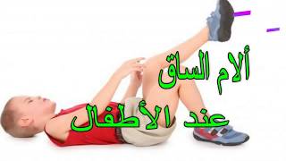 ألام الساقين عند الأطفال