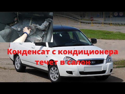 Конденсат с кондиционера течет в салон. Приора