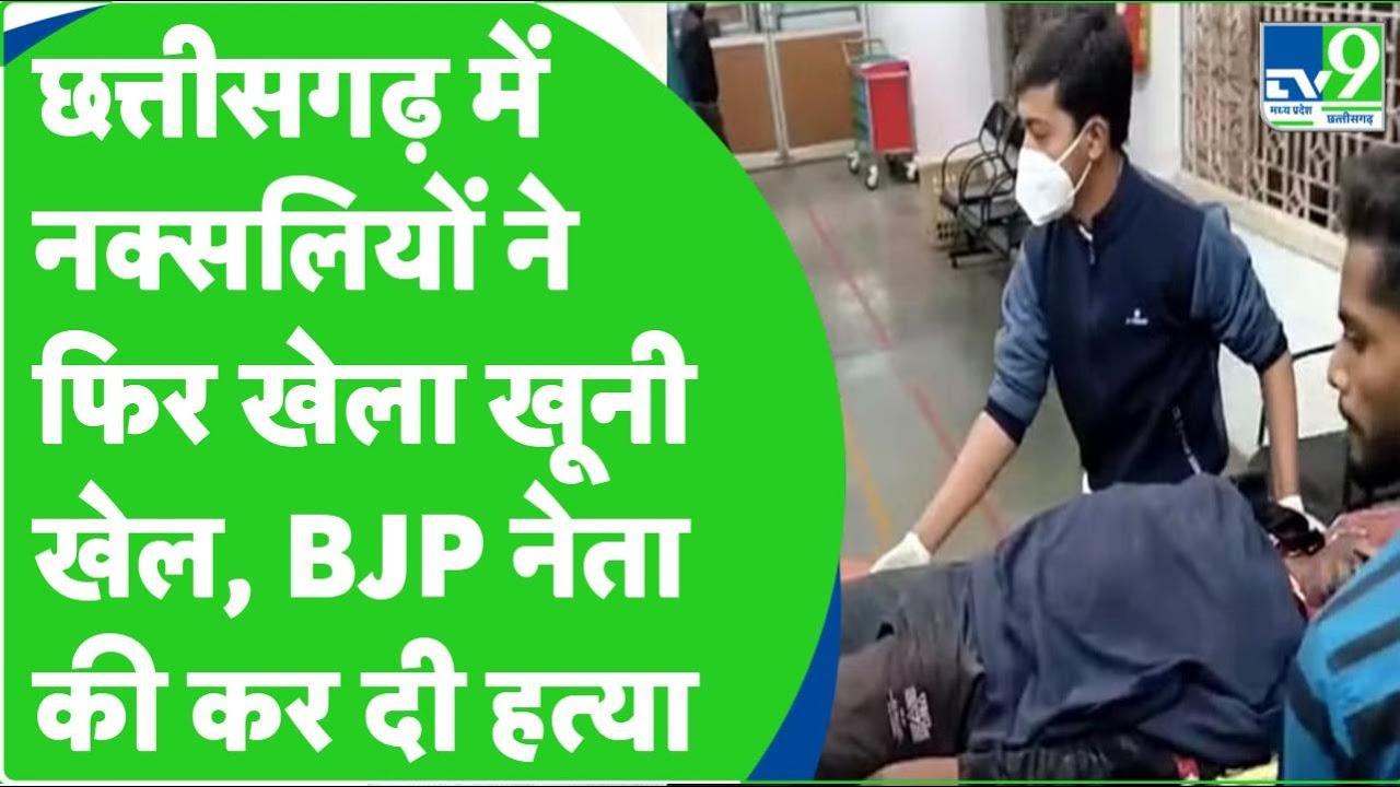 Narayanpur में BJP नेता की हत्या, नक्सलियों ने घर में घुसकर मारी गोली