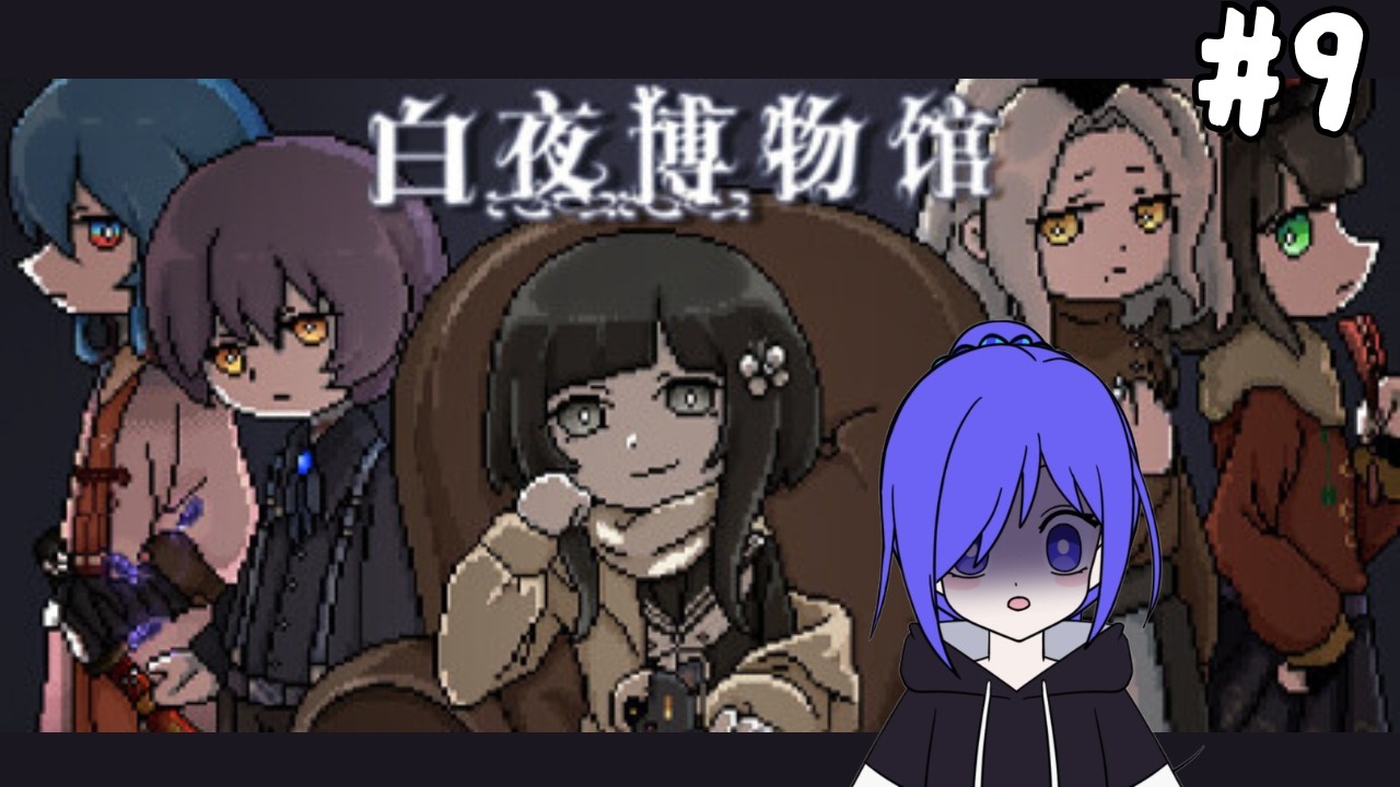 白夜博物馆 Byakuya Museum #9  [马来西亚Vtuber ] | MYViki
