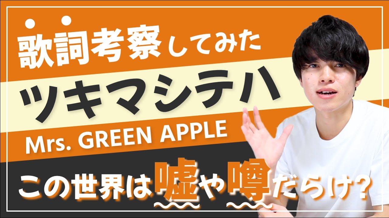 Mrs Green Apple ツキマシテハ 歌詞 意味 解釈 真実はいつも隠れたところにある ミセス Arai No Hikidashi