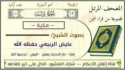 سورة يوسف من أمتع منته سامع بصوت الشيخ عايض الربيعي حفظه الله إمام دار الحديث بمعبر
