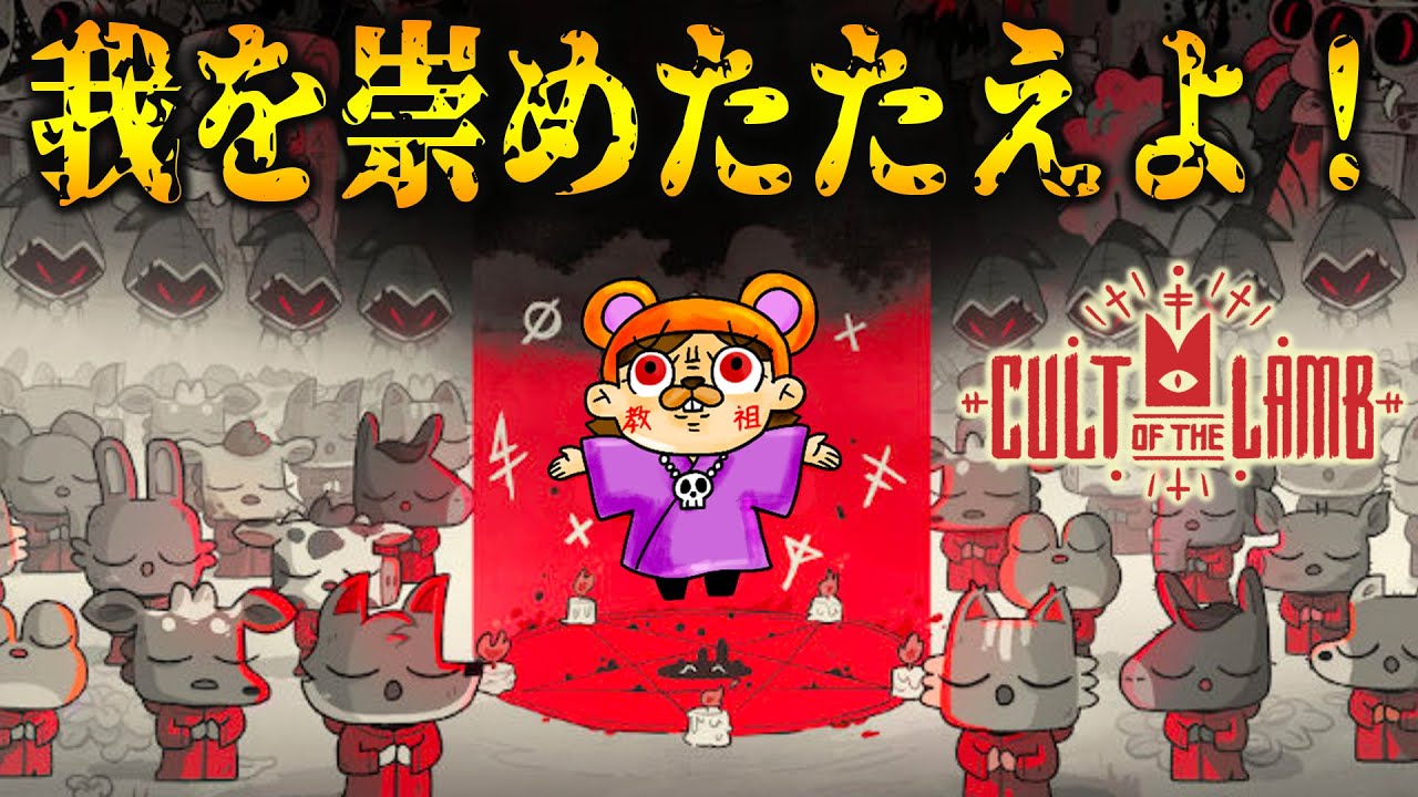 動物を集めて教祖になる「闇落ち版どうぶつの森」が普通に可愛くて