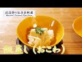 もち米のもちもちとした食感 『飯蒸し』（おこわ）を京料理道楽14代目が作ります。