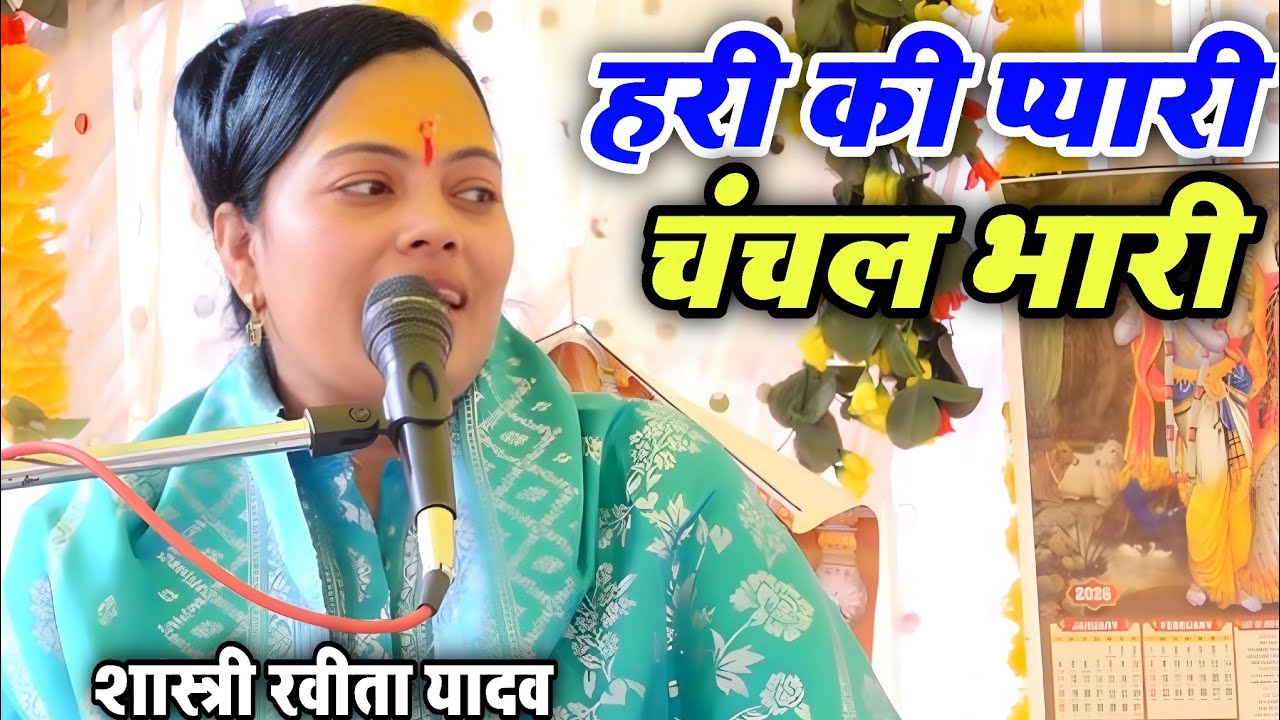 हरी की प्यारी चंचल भारी चली राजा बली के द्वार रे || ये भजन मन मोहित किया |Ravita shastri 