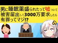 女さん、嘘の性被害で3000万要求した結果、有罪判決がくだってしまう…