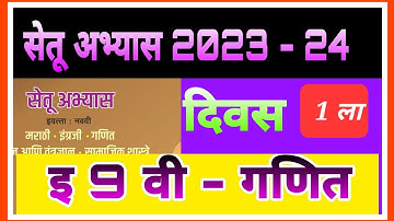 Setu abhyas 2023 |इ. 9 वी गणित दिवस 1 |std 9 maths day 1| सेतू अभ्यास 2023