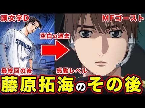 【MFゴースト】藤原拓海（頭文字D）のその後と現在。登場回での解説が深すぎる件と夏向に〇〇できる理由に感動【結婚】【ネタバレ】【年齢何歳？】【死亡説】【プロジェクトD】【TVアニメ2023年10月～】