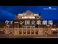 ウィーン国立歌劇場2016年日本公演 動画到着！