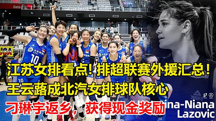 排超联赛外援汇总！天津女排最有优势。江苏女排看点：吴梦洁的体能、周页彤能否接一传？北汽新赛季实力不俗！王云蕗已是球队核心。#中国女排 - 天天要闻