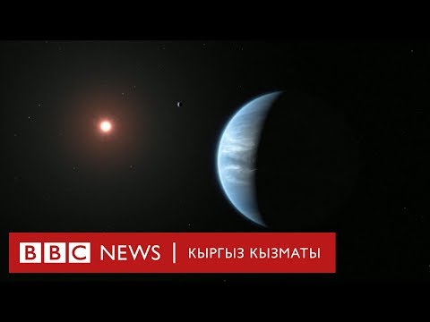 Бул планетада жашоо барбы? - BBC Kyrgyz