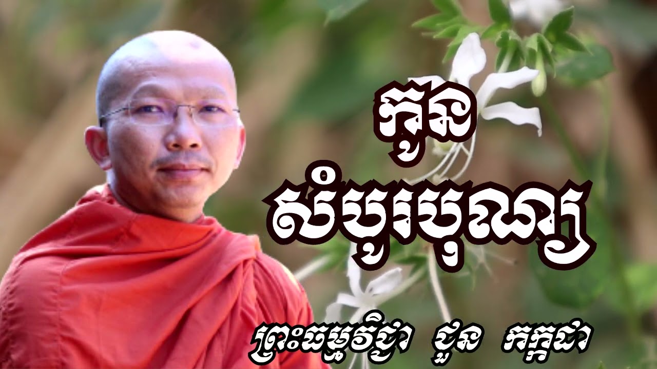 កូនសំបូរបុណ្យ - ទេសនាដោយ  ជួន កក្កដា​ - Dharma talk by Choun kakada