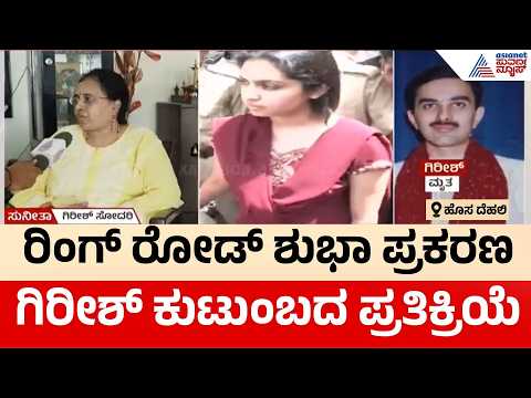 Ring Road Shubha Case | ರಿಂಗ್ ರೋಡ್ ಶುಭಾ ಕ್ಷಮಾದಾನ ಅರ್ಜಿ ತಿರಸ್ಕಾರ: ಗಿರೀಶ್ ಸಹೋದರಿ ಕಣ್ಣೀರು Suvarna News