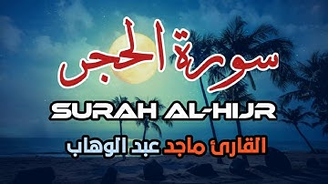 تلاوة لن تمل من حلاوتها سبحان من رزقه هذا الصوت سورة الحجر بصوت القارئ ماجد عبد الوهاب