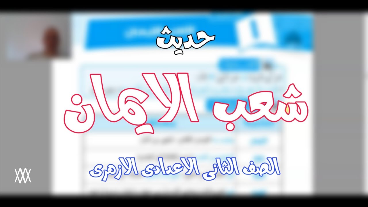 الصف الثاني الاعدادي الازهري • حديث • شعب الايمان .