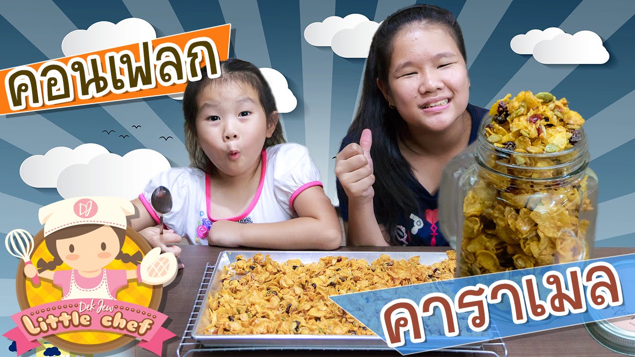 เด็กจิ๋วทำคอนเฟลกคาราเมล [N'Prim W327]