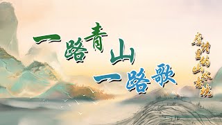 看孟浩然版 “人在囧途”：科考失败 寄情山水却处处受挫 最后因贪吃而死 唐诗里的山水意境（第一部）14 一路青山一路歌 20230221 | CCTV百家讲坛官方频道