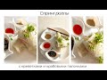 Весенние роллы с креветками и с крабовыми палочками - Легкие закуски спринг роллы в азиатском стиле